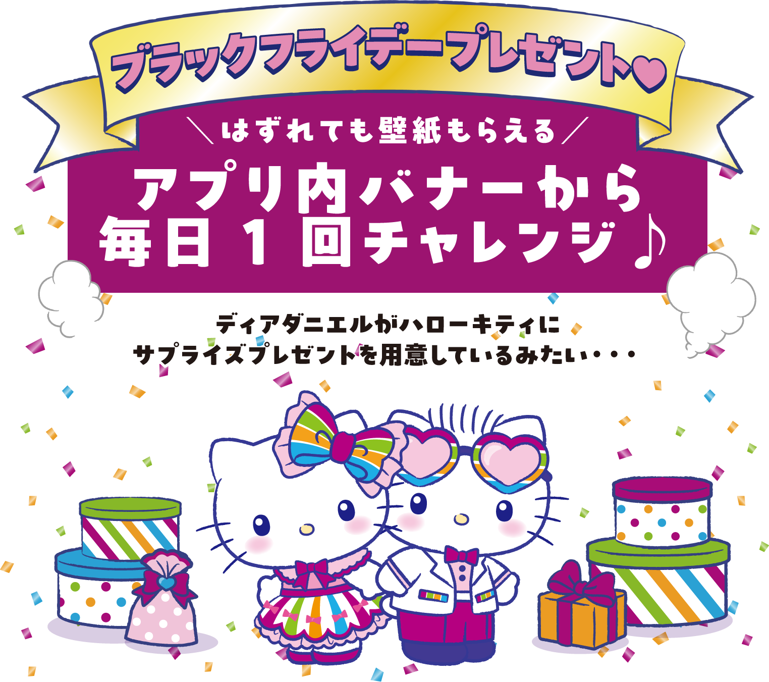 iAEONアプリから毎日チャレンジ！iAEON × ハローキティ ブラックフライデーガチャ