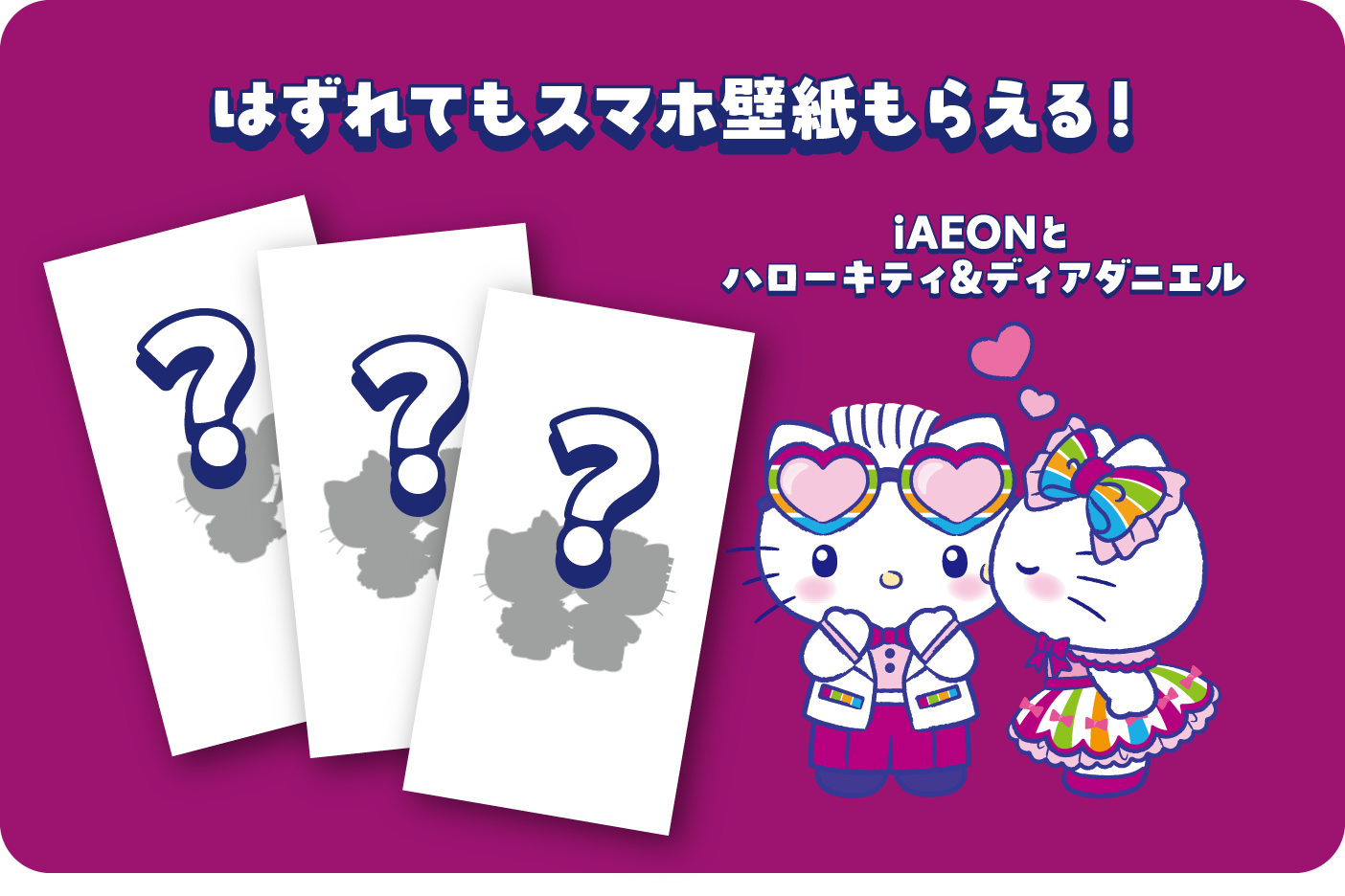 iAEONアプリから毎日チャレンジ！iAEON × ハローキティ ブラックフライデーガチャ