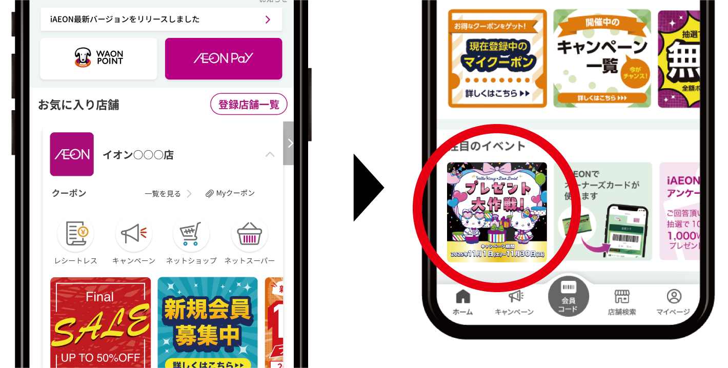 iAEONアプリから毎日チャレンジ！iAEON × ハローキティ ブラックフライデーガチャ