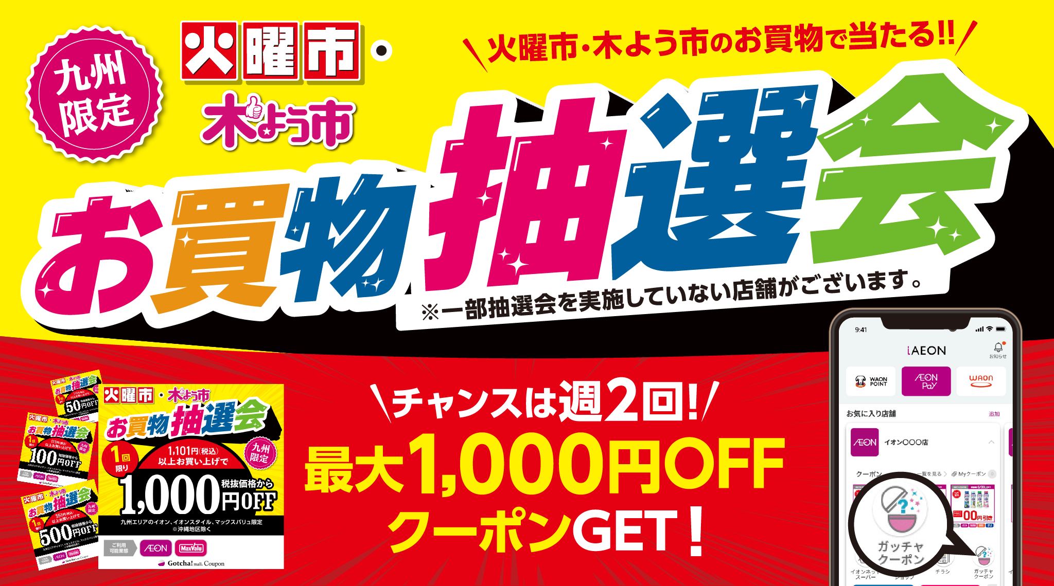 イオン九州 最大1,000円OFFが当たるiAEONアプリ曜日市抽選会!