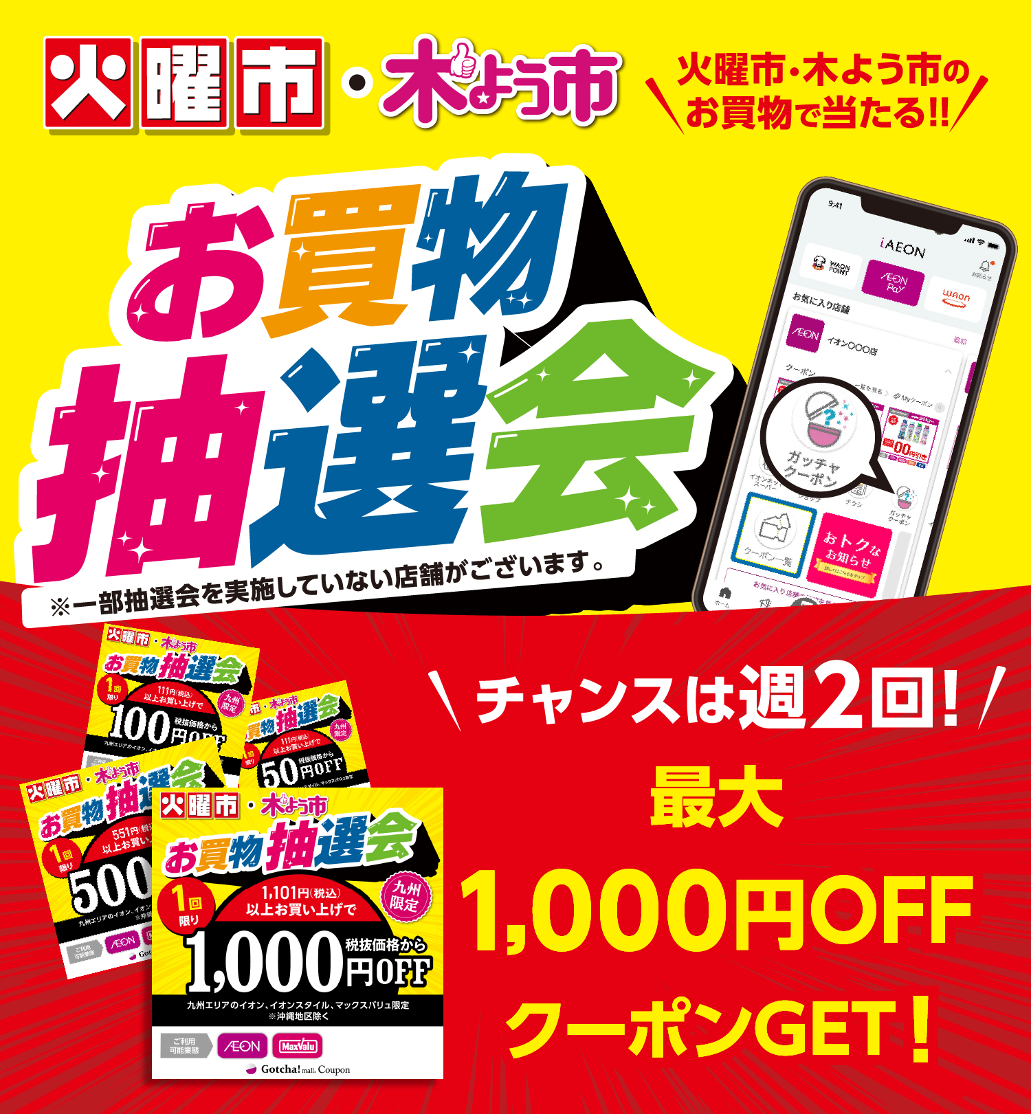 イオン九州 最大1,000円OFFが当たるiAEONアプリ曜日市抽選会!