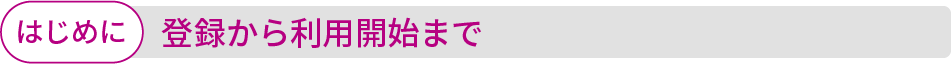 登録と抽選の流れ