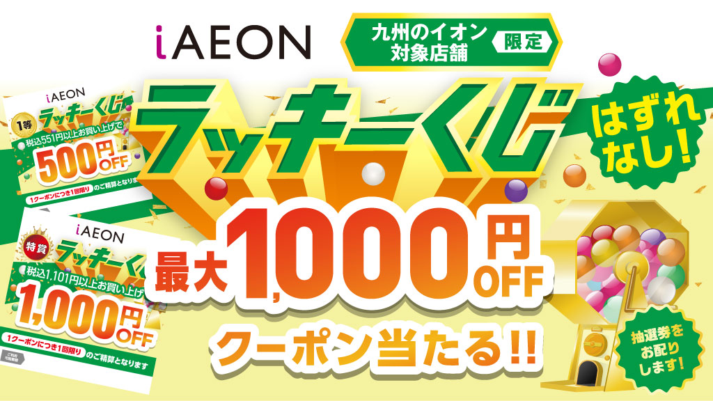 最大1,000円OFFクーポンが当たる！イオン九州限定iAEONラッキーくじ実施中！