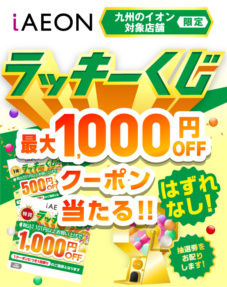 最大1,000円OFFクーポンが当たる！イオン九州限定iAEONラッキーくじ実施中！