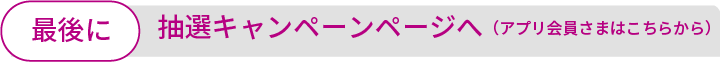 抽選キャンペーンページへ