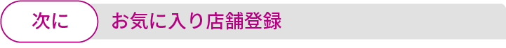 お気に入り店舗登録