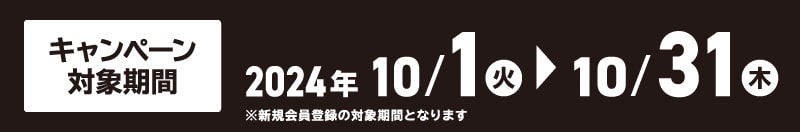 キャンペーン対象期間：2024年10月1日(火)～10月31日(木)