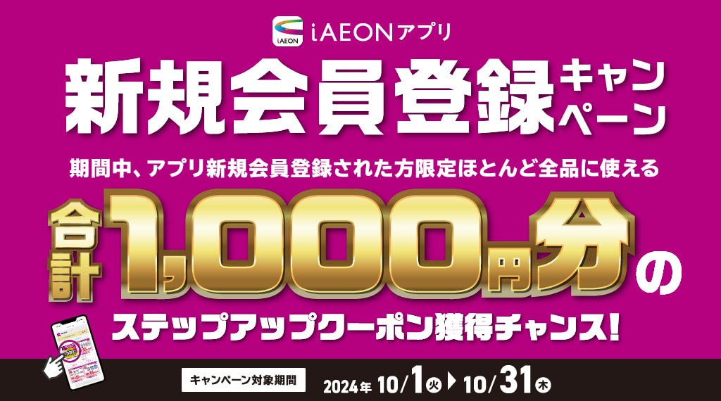 【イオン九州】もれなく1,000円分のクーポン獲得チャンス！iAEON新規登録キャンペーン