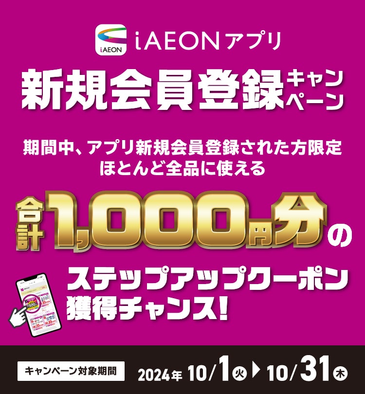 【イオン九州】もれなく1,000円分のクーポン獲得チャンス！iAEON新規登録キャンペーン