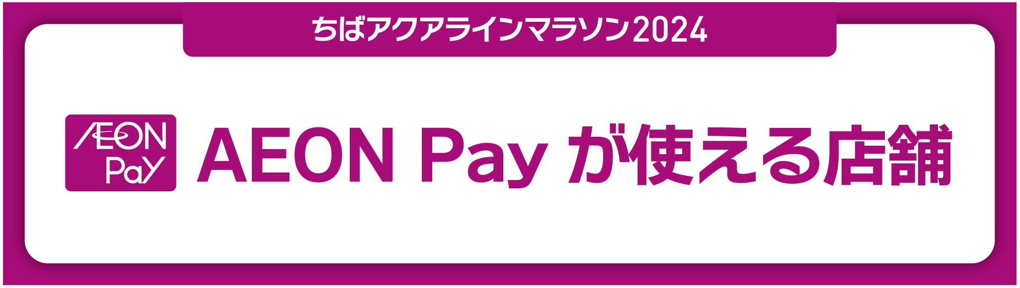 ちばアクアラインマラソン2024 - AEON Payが使える店舗
