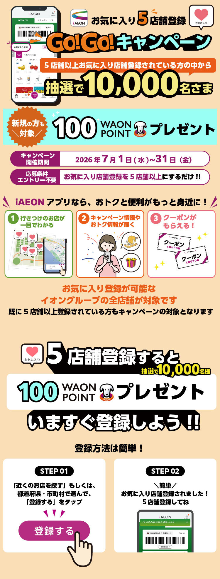 お気に入り店舗登録GoGoキャンペーン