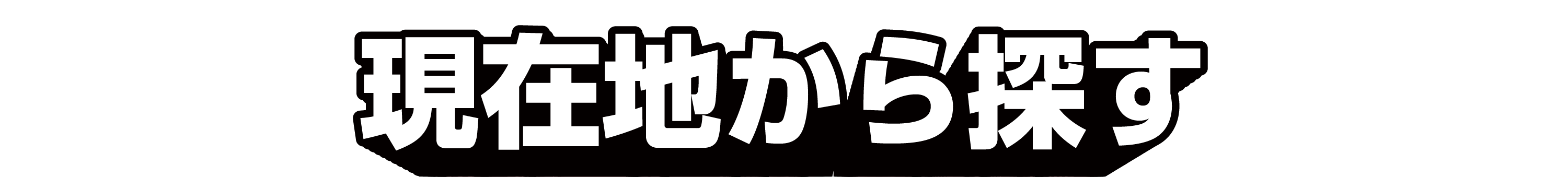 現在地