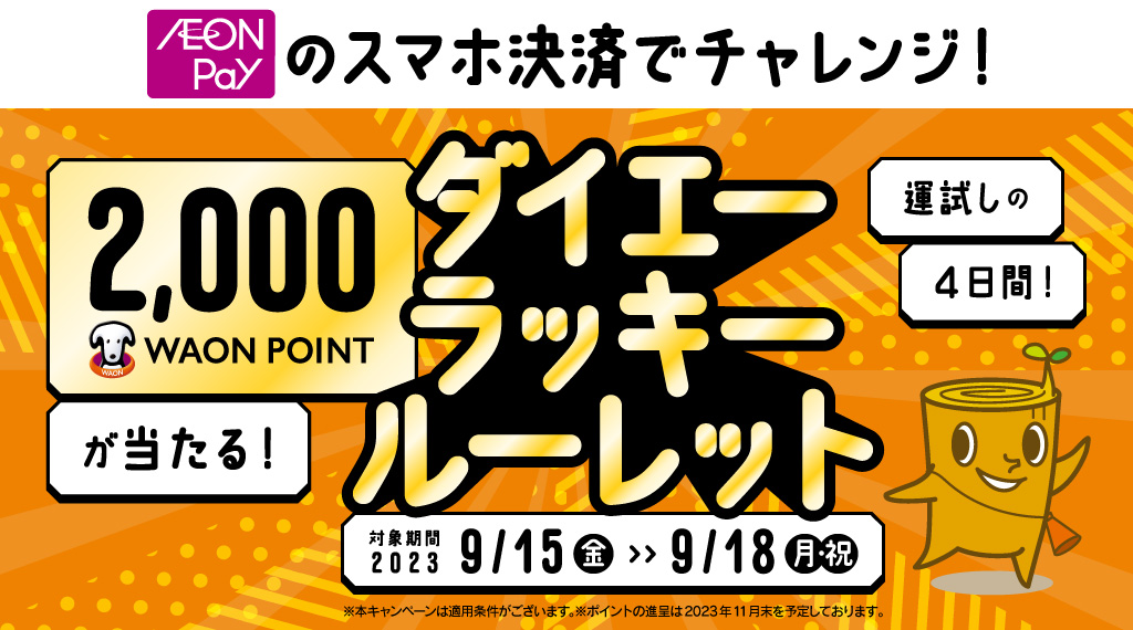 AEON Pay決済でチャンス！ダイエーラッキールーレット