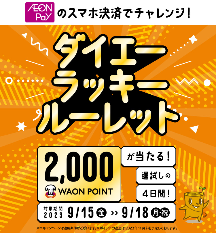 AEON Pay決済でチャンス！ダイエーラッキールーレット