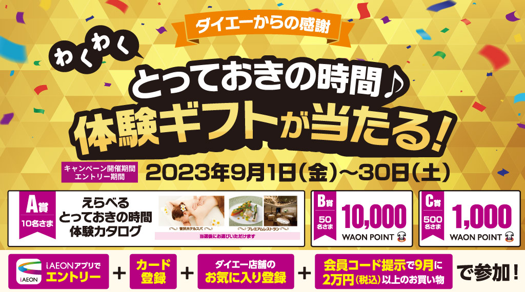 【ダイエー】9月1日～30日の期間中、iAEONからエントリーの上合計20,000円（税込）お買い上げで「体験ギフト」などが当たるチャンス！
