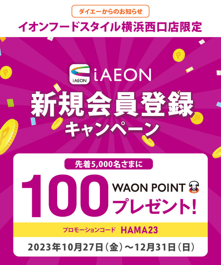 【イオンフードスタイル横浜西口店限定】先着で100 WAON POINTもらえる！新規登録キャンペーン