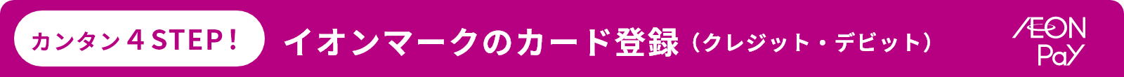 カンタン４STEP！イオンマークのカード登録（クレジット・デビット）