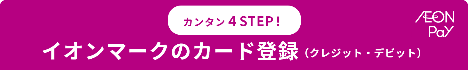 カンタン４STEP！イオンマークのカード登録（クレジット・デビット）