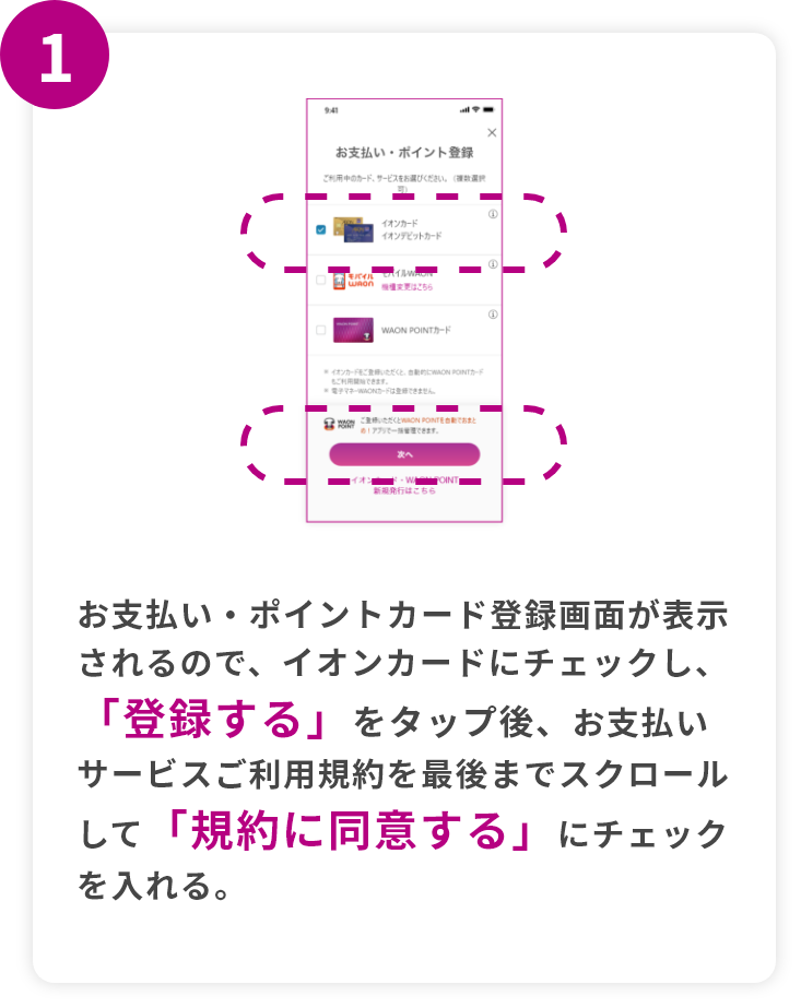 step1 お支払い・ポイントカード登録画面が表示されるので、イオンカードにチェックし、「登録する」をタップ後、お支払いサービスご利用規約を最後までスクロールして「規約に同意する」にチェックを入れる。