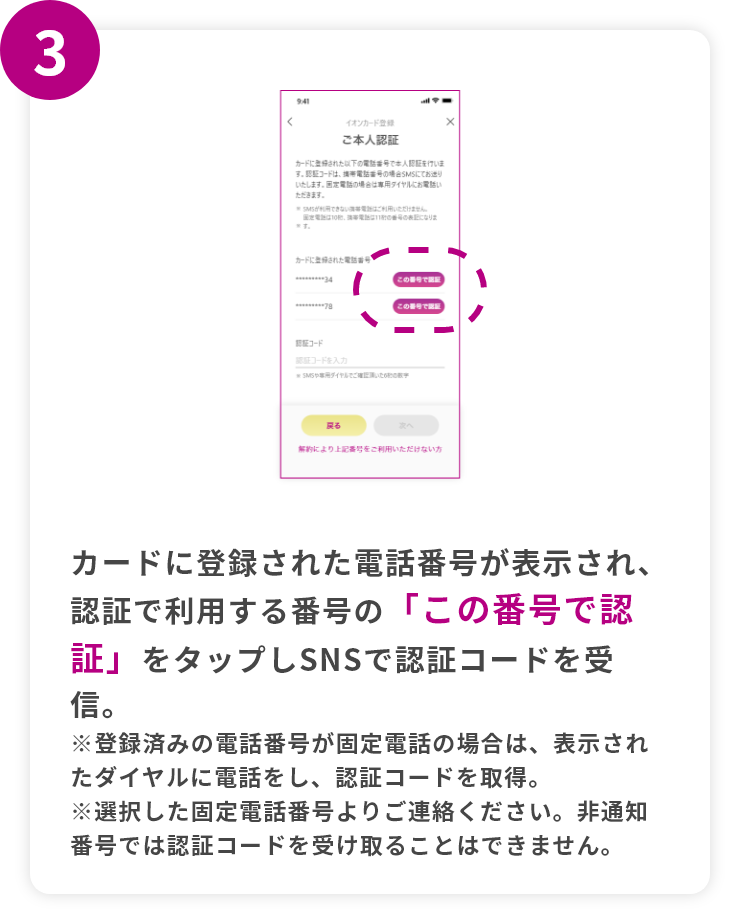 step3 カードに登録された電話番号が表示され、認証で利用する番号の「この番号で認証」をタップしSNSで認証コードを受信。