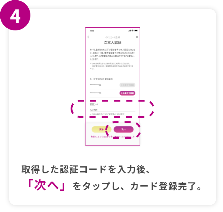 step4 取得した認証コードを入力後、「次へ」をタップし、カード登録完了。