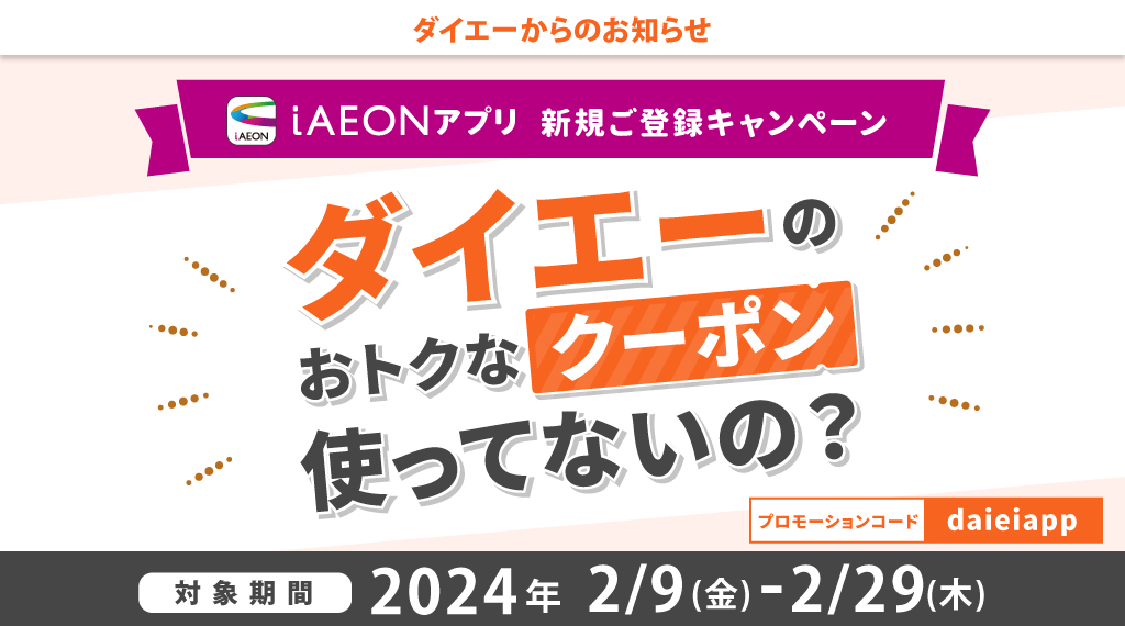 ダイエーアプリユーザー様限定iAEON登録キャンペーン