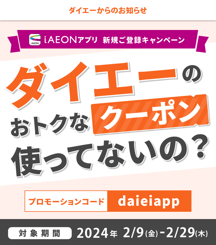 ダイエーアプリユーザー様限定iAEON登録キャンペーン