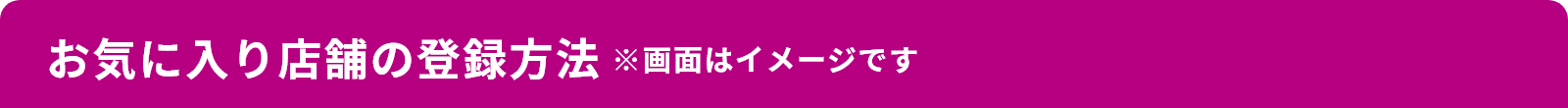 お気に入り店舗の登録方法