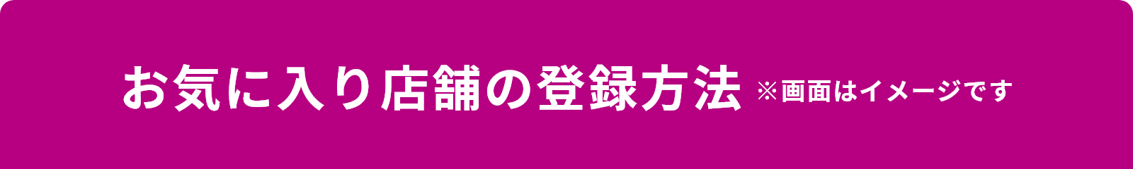 お気に入り店舗の登録方法