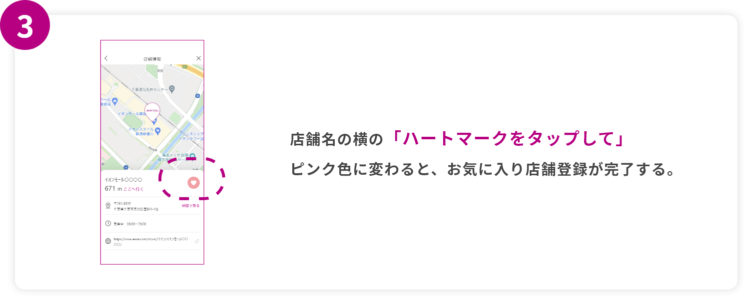 step3 店舗名の横の「ハートマークをタップして」ピンク色に変わると、お気に入り店舗登録が完了する。