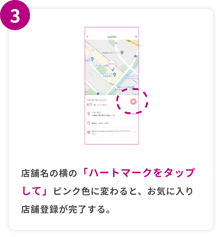 step3 店舗名の横の「ハートマークをタップして」ピンク色に変わると、お気に入り店舗登録が完了する。