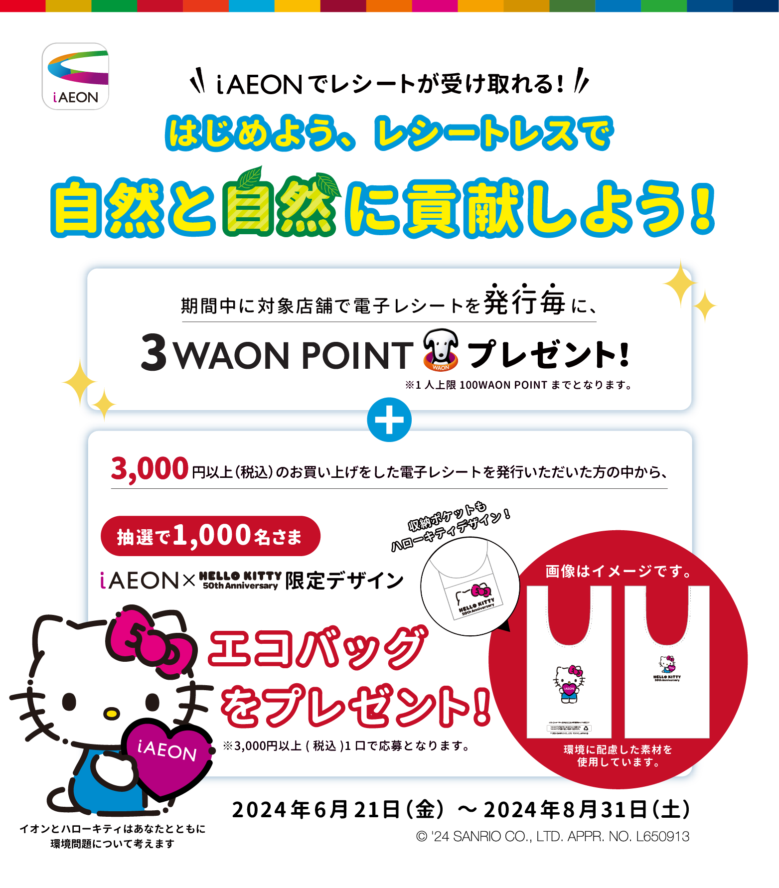 電子レシート発行毎に3WAON POINT！
さらに抽選でエコバッグがもらえる！