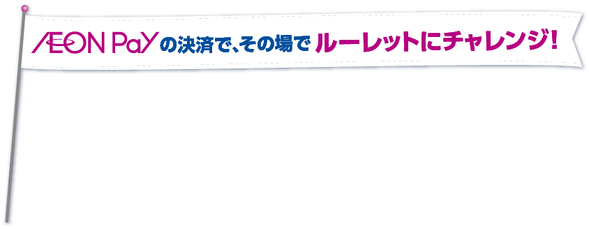 AEON Payの決済で、その場でルーレットにチャレンジ