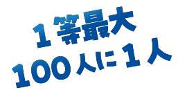 １等最大100人に1人