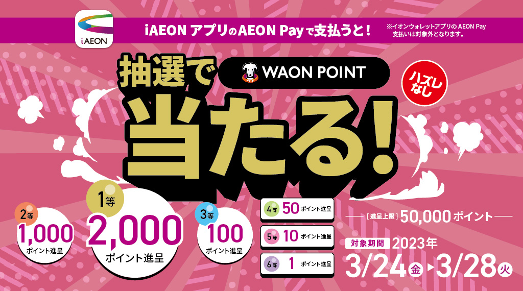 iAEONアプリのイオンペイで支払うと1等最大2000ポイントが抽選で当たる！