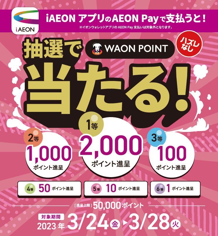 iAEONアプリのイオンペイで支払うと1等最大2000ポイントが抽選で当たる！