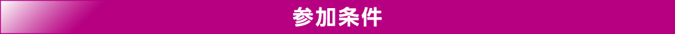 参加条件