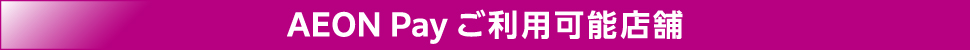 AEON Pay ご利用可能店舗
