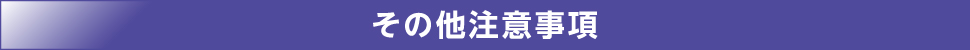 その他注意事項