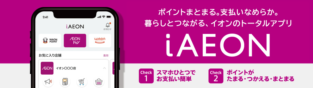 ポイントまとまる。支払いなめらか。暮らしとつながる、イオンのトータルアプリiAEON