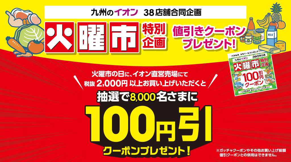 毎週火曜日恒例！イオン九州の対象店舗でお買い物すると抽選で8,000名さまに値引きクーポンプレゼント！