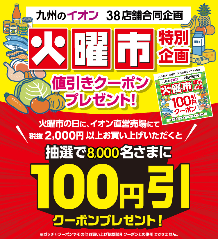 毎週火曜日恒例！イオン九州の対象店舗でお買い物すると抽選で8,000名さまに値引きクーポンプレゼント！
