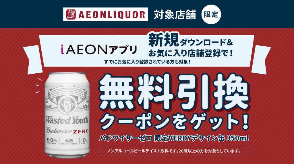 イオンリカー限定！お気に入り店舗登録でクーポンプレゼント