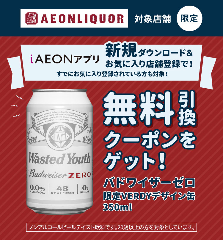 イオンリカー限定！お気に入り店舗登録でクーポンプレゼント