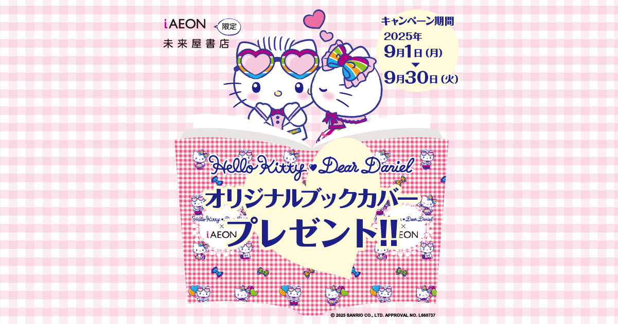 iAEON4周年 ハローキティブックカバープレゼントキャンペーン | iAEON