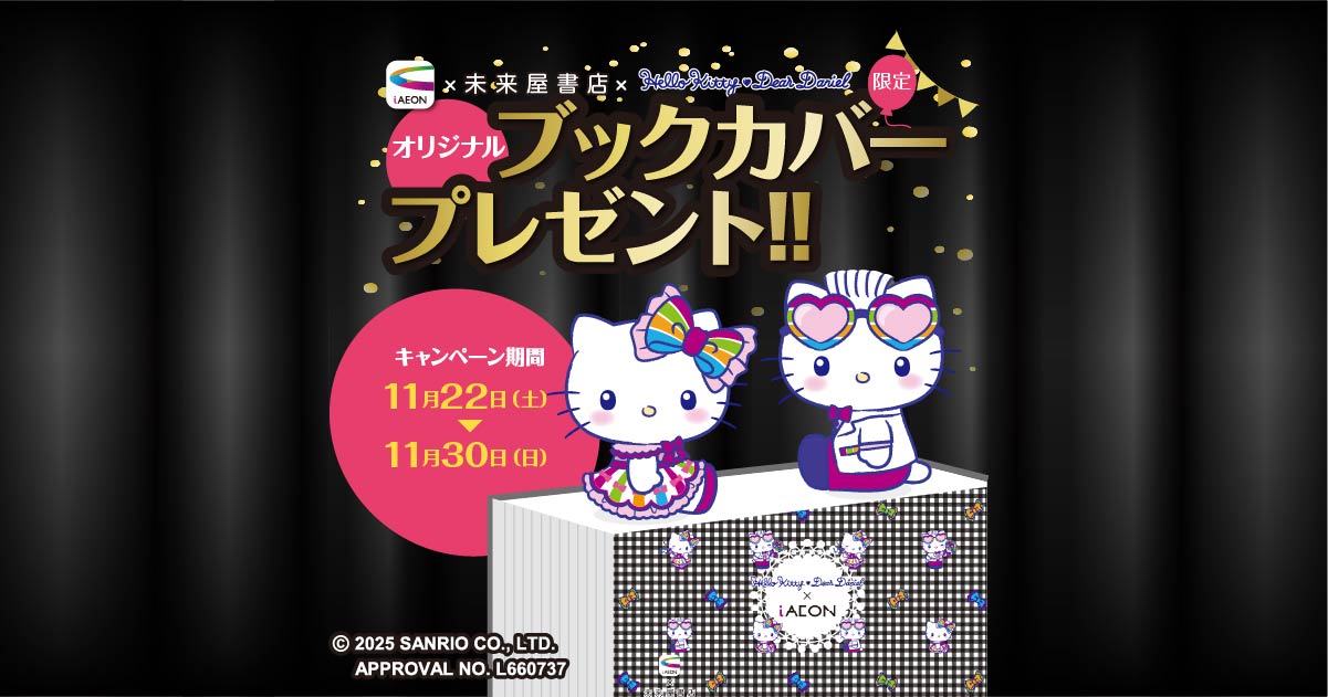 iAEON ブラックフライデー ハローキティブックカバープレゼント 