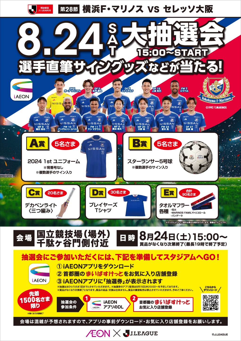 横浜F・マリノスVSセレッソ大阪 2024年8月24日（土）大抽選会15:00～START 選手直筆サイングッズなどが当たる！