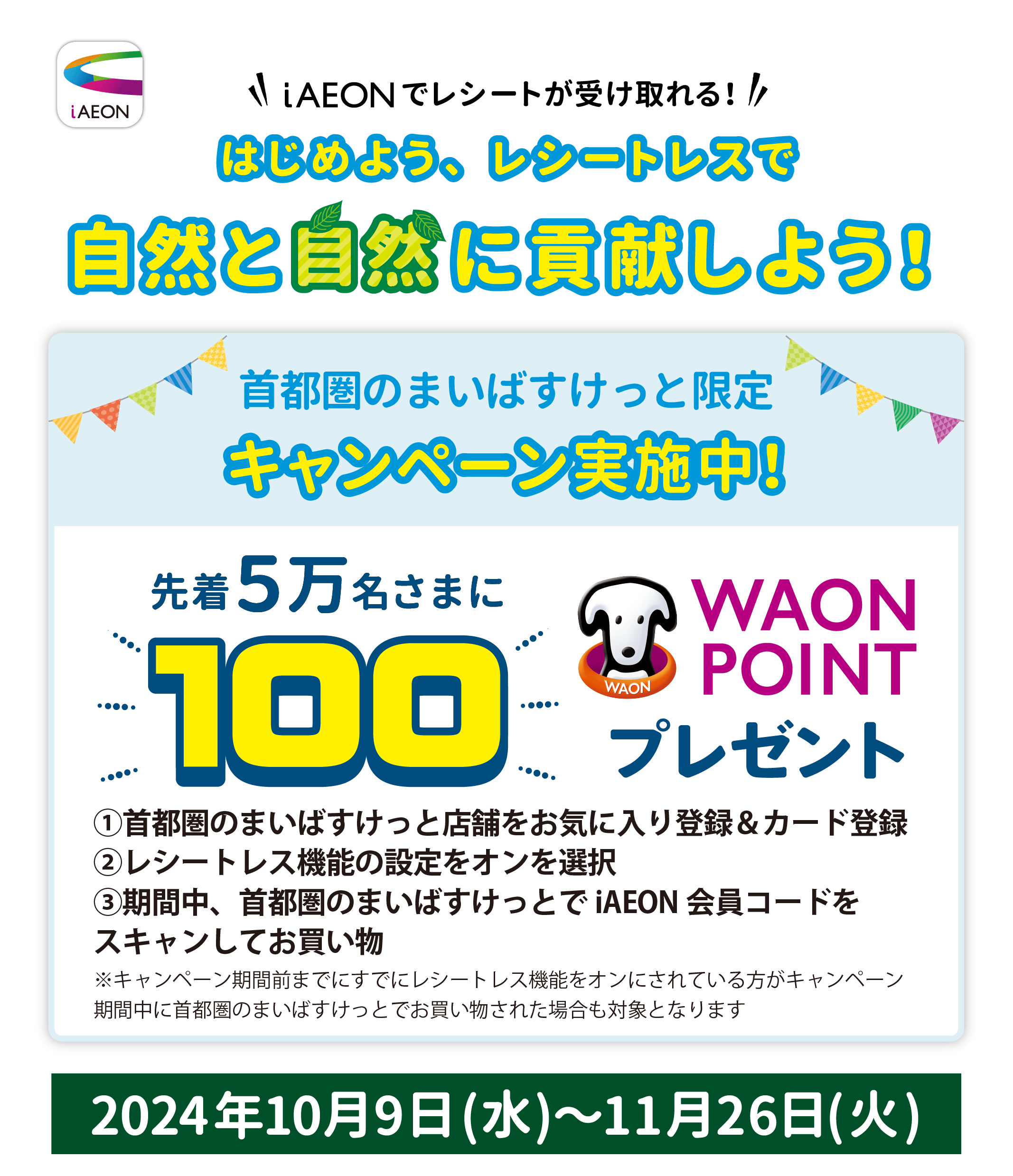電子レシート発行毎に3WAON POINT！
さらに抽選でエコバッグがもらえる！