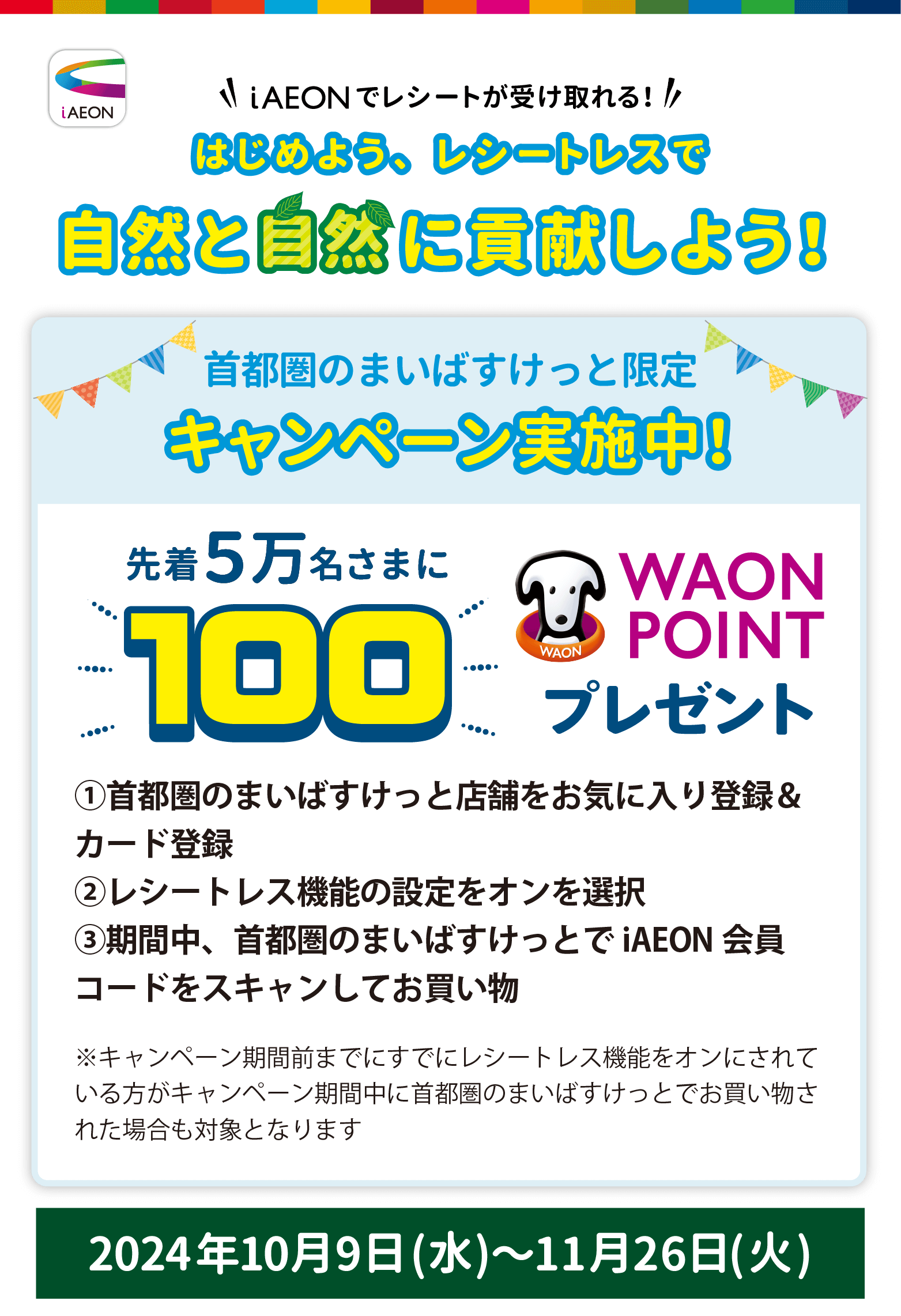 電子レシート発行毎に3WAON POINT！
さらに抽選でエコバッグがもらえる！