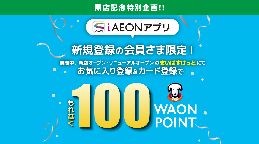 もれなく200WAON POINTもらえる！新規登録キャンペーン